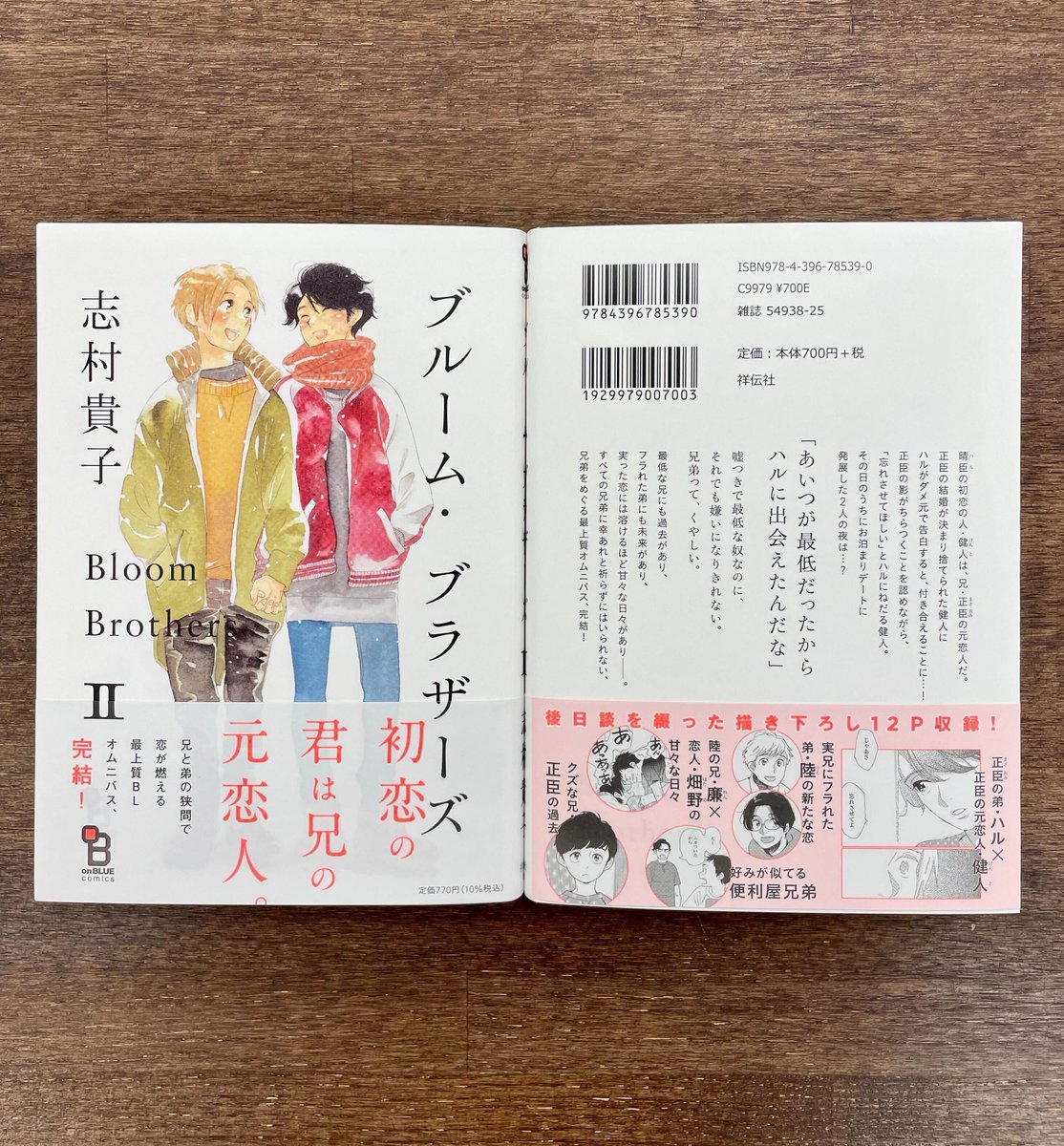 ⋱2/25発売❣️見本本到着&特典まとめ公開⋰

志村貴子先生 @takakoshimura 
💘『#ブルーム・ブラザーズ』②💘

初恋の君は、兄の元恋人。

「あいつが最低だったから
ハルに出会えたんだな」

描き下ろし後日談12P収録👏

応援書店一覧⏩
https://t.co/v3LQMbgbXI

さらに本日17時頃に告知あります👀💛 