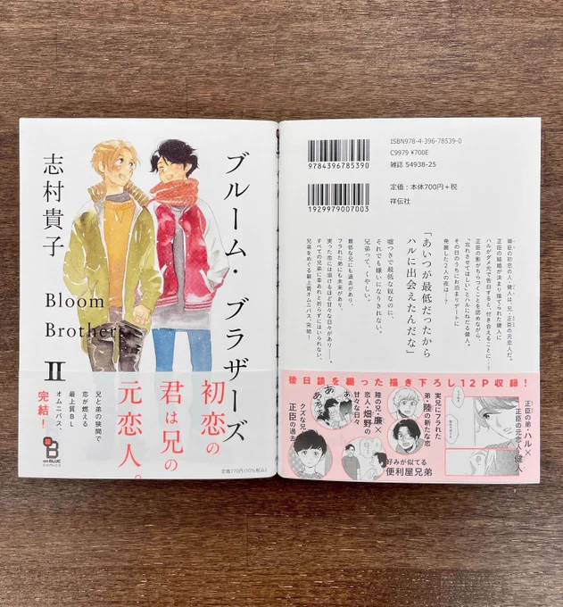 ⋱2/25発売❣️見本本到着&特典まとめ公開⋰

志村貴子先生 @takakoshimura 
💘『#ブルーム・ブラザーズ』②💘

初恋の君は、兄の元恋人。

「あいつが最低だったから
ハルに出会えたんだな」

描き下ろし後日談12P収録👏

応援書店一覧⏩
https://t.co/v3LQMbgbXI

さらに本日17時頃に告知あります👀💛 