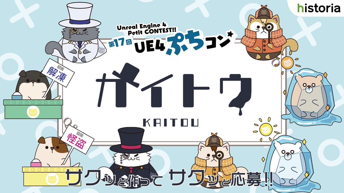 historia_Inc's tweet photo. Unreal Engine学習向けコンテスト
【第17回UE4ぷちコン】
今回のテーマは「かいとう」です!
開催期間: 2/18(金)~4/3(日)
皆さんのご応募お待ちしております!
コンテスト詳細はこちらから
https://t.co/Vd5PgFc7tY
#UE4ぷちコン https://t.co/ckNWrSLllA