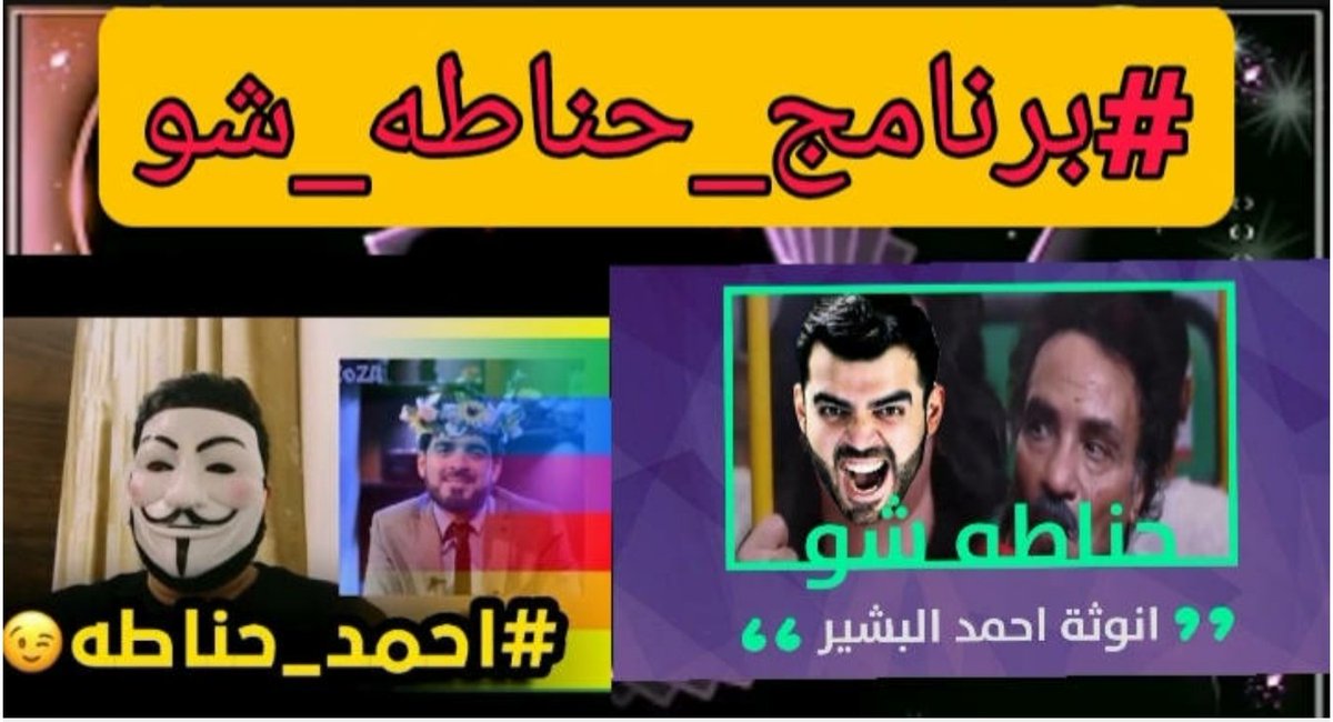 AntiAtiq's tweet photo. #برنامج_حناطه_شو 
برنامج حناطه بشیر شوز https://t.co/BkzjTe96T9