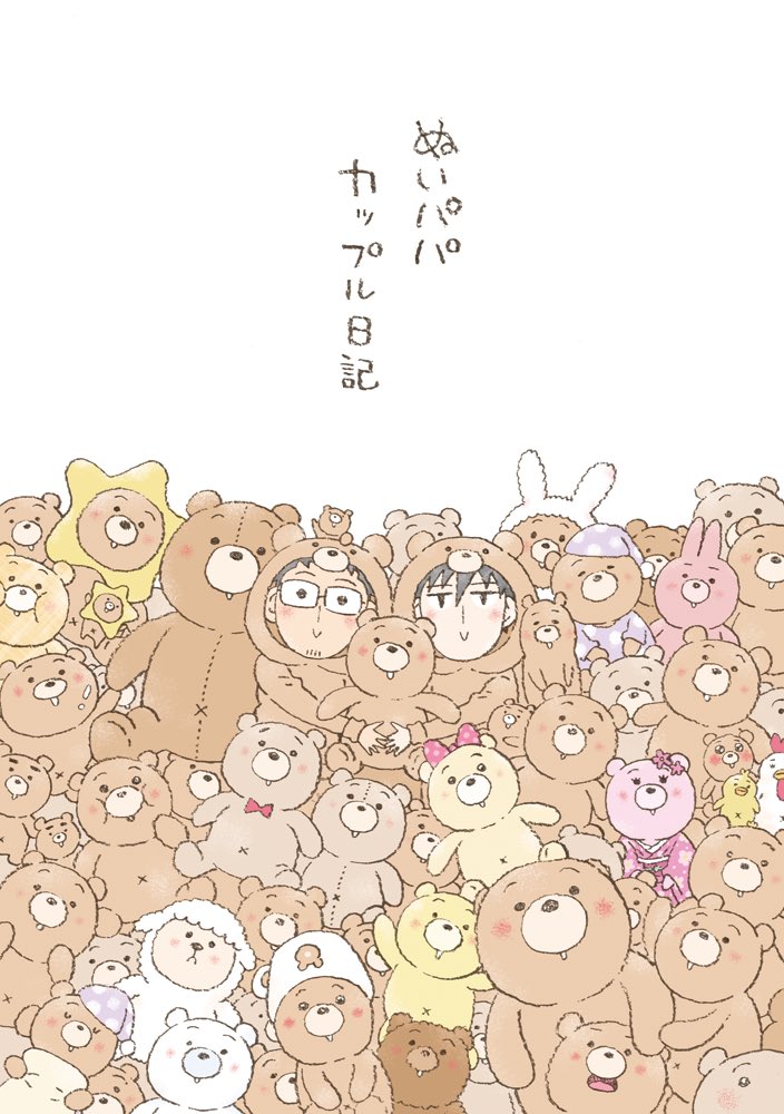 【新刊のお知らせ】
2/20のコミティアにてエッセイ同人誌「ぬいパパカップル日記」発行します!
ぬいぐるみと暮らすぬいパパカップルの実録エッセイ漫画62ページです😳
冒頭にはフルカラー漫画も収録✨
J11b『GOODBYELIFE』でお待ちしておりますー!
#COMITIA139 #コミティア139
※通販はリプ欄にて🧸 