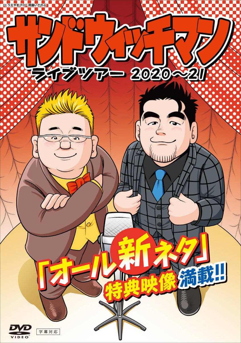 DVD 美品 限定DVD◇サンドウィッチマン ライブツアー 2025 富澤たけし