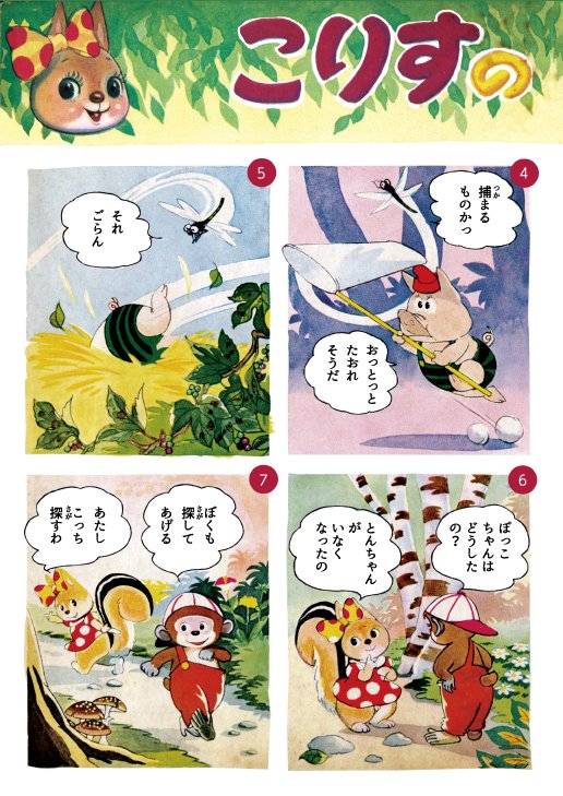 本日の太田じろうは『こりすのぽっこ』!! 「ちゃん」ナシなので初期の作品になりますね。お試しであちこちいじっています。 