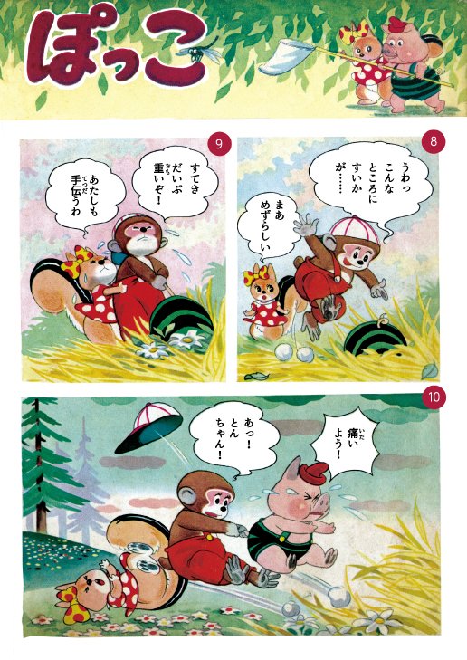 本日の太田じろうは『こりすのぽっこ』!! 「ちゃん」ナシなので初期の作品になりますね。お試しであちこちいじっています。 