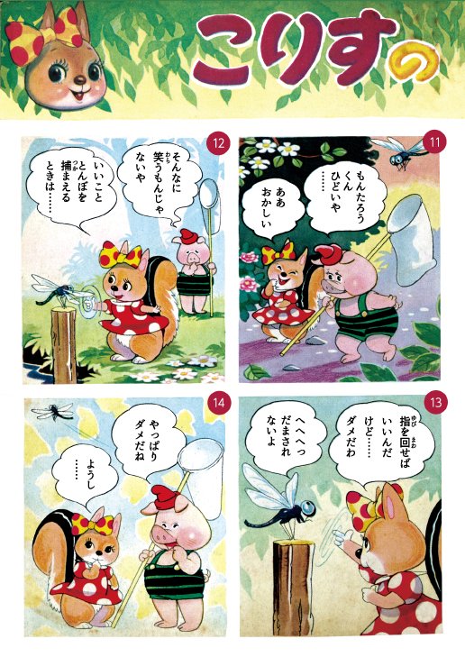 本日の太田じろうは『こりすのぽっこ』!! 「ちゃん」ナシなので初期の作品になりますね。お試しであちこちいじっています。 