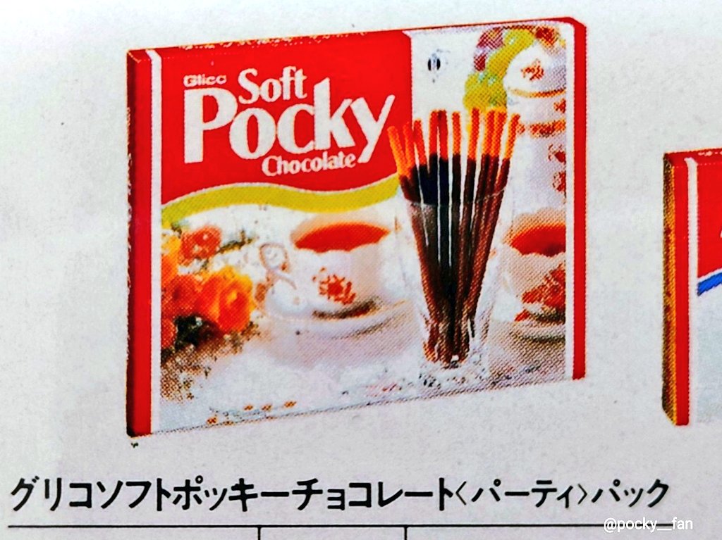 ポッキーパーティーパック(1981~2000年頃) 皆さんはどのパッケージを