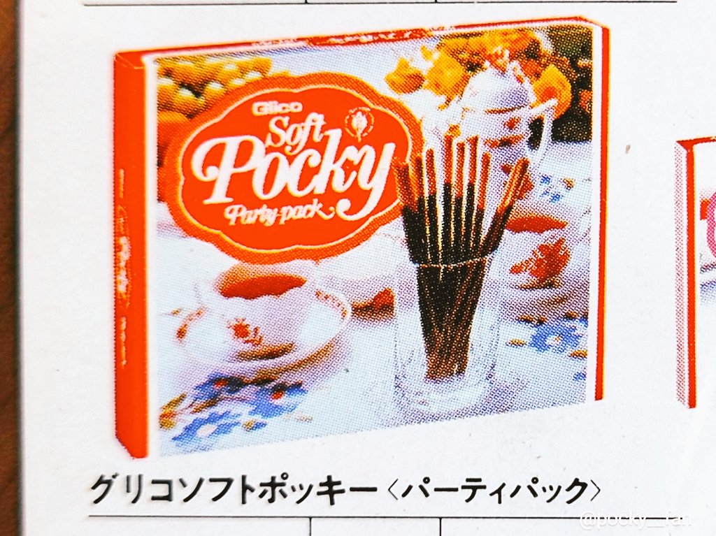 ポッキーパーティーパック(1981~2000年頃) 皆さんはどのパッケージを