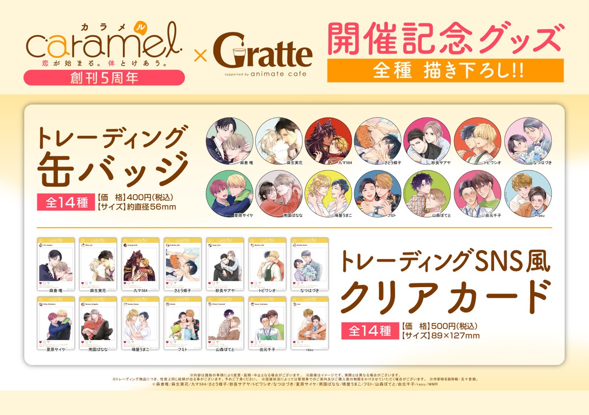 caramel カラメル アクリルコースター 全種 グラッテ caramel×Gratte