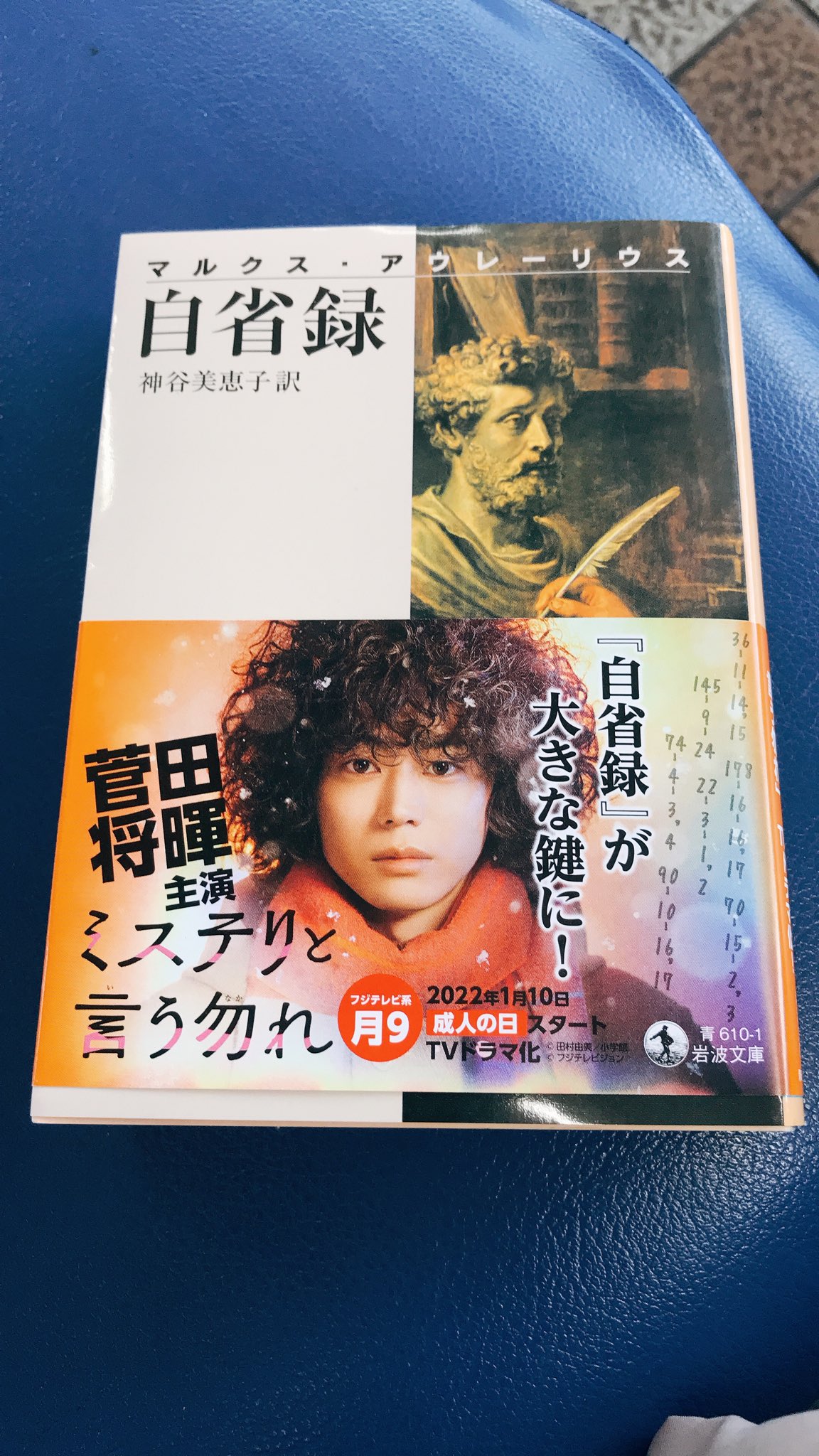 Sayasayan ドラマのミステリという勿れを見ていたら カギを握る本として登場していたので 今日のお供は 自省録 随分と昔に読んだ気がするけれど今の方が自分にはしっくりくる名言多いかも 死を見据えた言葉も多いからかなぁ 自省録