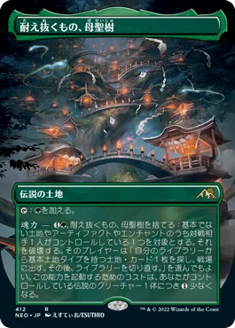 マジック:ザ・ギャザリング『神河:輝ける世界』
耐え抜くもの、母聖樹:ボーダーレス
Boseiju, Who Endures:borderless

#MTGNeon #mtgjp 