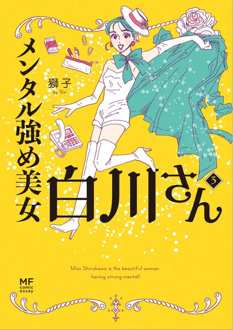 「メンタル強め美女白川さん3」発売決定!😭🎉🌸
どのページからでもあなたに寄り添うべく、白川さんが強く優しく降臨🍑✨
この本があなたにとって3冊目のお守りとなりますように!
描き下ろしページが大幅増😳(詳しくは画像にて❤️)
3種のご購入特典詳細はリプ欄へ🙏
https://t.co/QpwVoSOi2x 
