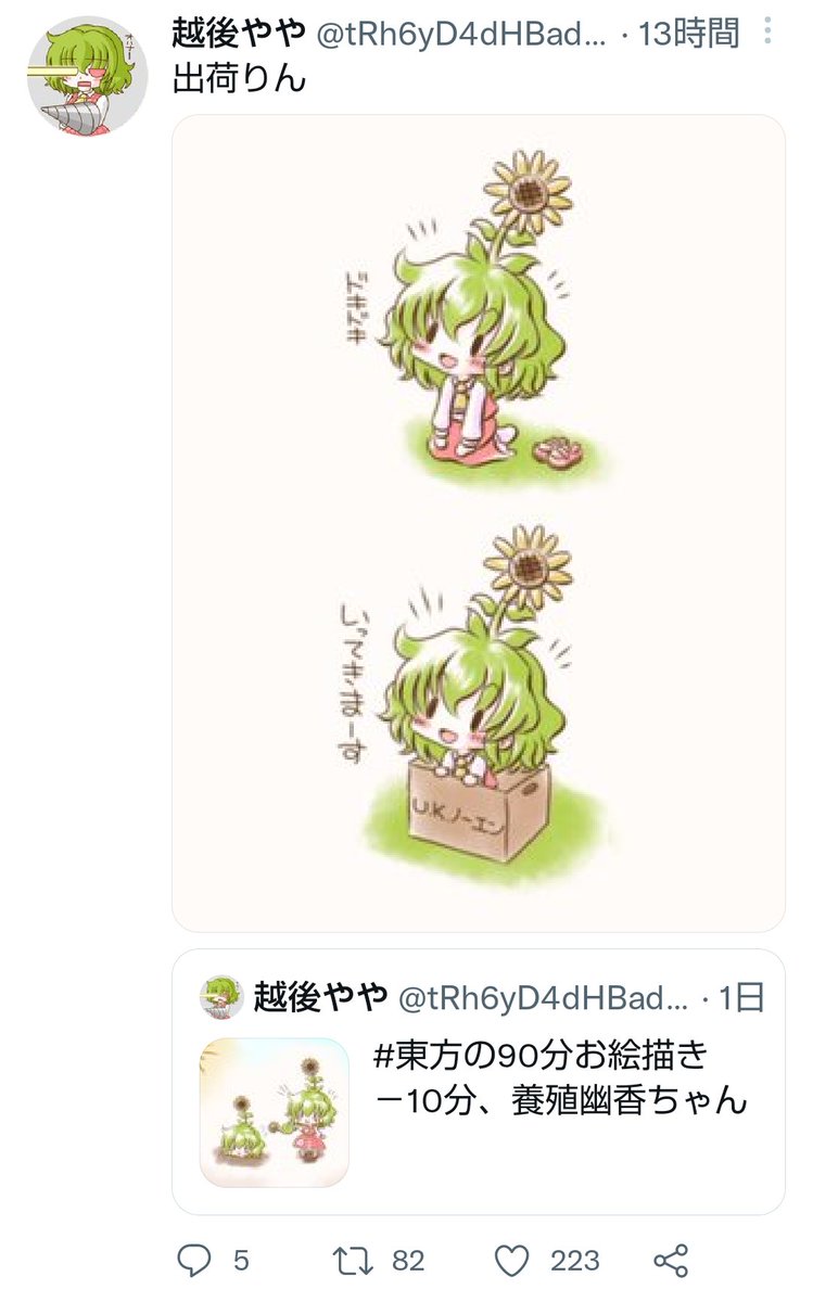 箱入り幽香さんのいいねの数が鰤先生と一緒でした
運命を感じたので結婚します 