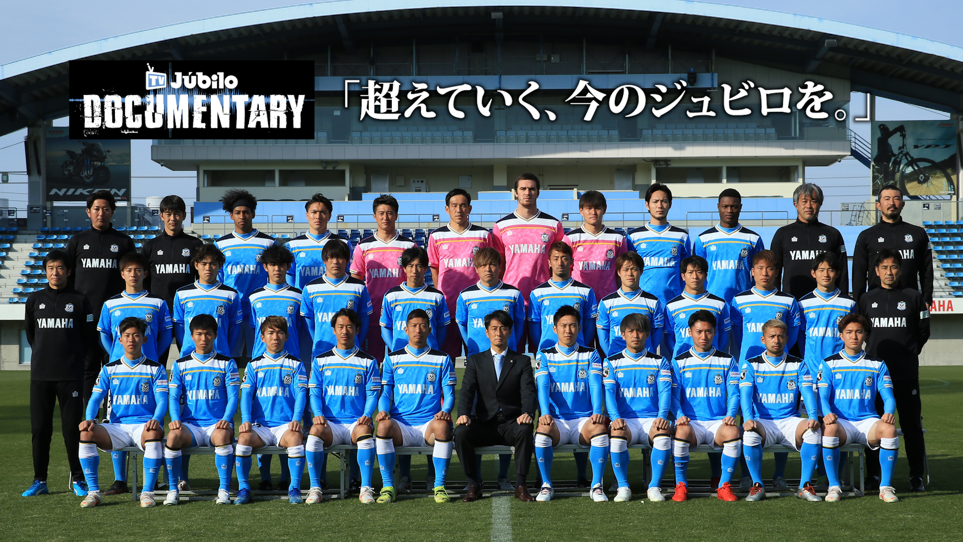 ジュビロ磐田 今夜配信 22 Season Opening Documentary 3年ぶりのj1での戦いに臨むジュビロ磐田 さらなる進化を求めて挑戦を続けるチームの始動からの約1か月間を オフィシャルカメラが追い続けました 2 18 金 00 プレミア公開 ジュビロ磐田 今夜配信 22 Season Opening Documentary 3年ぶりのj1での戦いに臨むジュビロ磐田 さらなる進化を求めて挑戦を続けるチームの始動からの約1か月間を オフィシャルカメラが追い続けました 2 18 金 00 プレミア公開