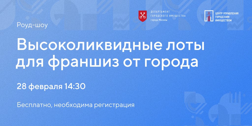 28 февраля в Cugi Well на Страстном бульваре состоится роуд-шоу "Высоколиквидные лоты для франшиз от города". Участие бесплатное по предварительной регистрации: 
bit.ly/3uZfzho  
#ДГИ #ЦУГИ #недвижимость #торги