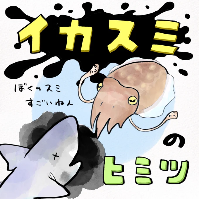 イカスミは昔、犯罪に使われてた? 