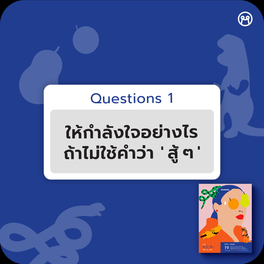 storeminimore's tweet image. ☀ Morning Q&amp;amp;A with I&apos;m ทราย thank you ❓

🧡 Question : ให้กำลังใจอย่างไร ถ้าไม่ใช้คำว่า &quot; สู้ ๆ &quot;

💙 พี่ทราย Answer :  เราคิดว่าประเด็นมันไม่ได้อยู่ที่คำที่พูด มันขึ้นอยู่กับความจริงใจว่าคุณรับฟังหรือมีความรู้สึกร่วมกับเรื่องชองเขามากน้อยแค่ไหน หรือถ้าคุณก็เป็นผู้ฟังที่ดีแล้ว