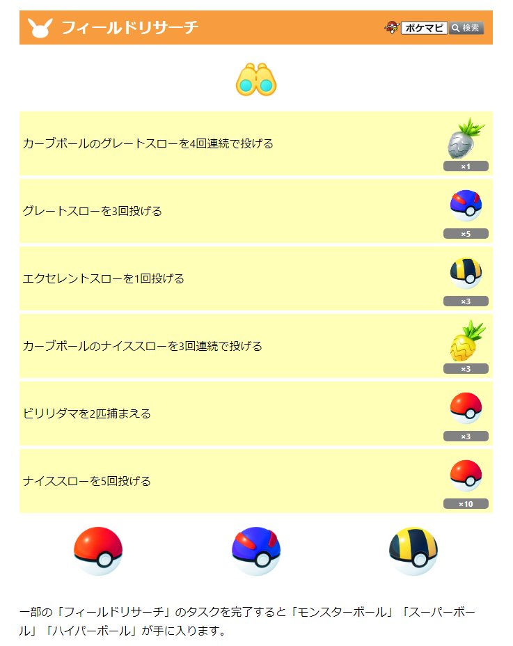ポケモンgo攻略情報 ポケマピ Go Tour準備 ボールだらけイベント 限定のフィールドリサーチタスクの内容 2 18 金 12 45版 エクセレントスローを1回投げる ハイパーボール 3 カーブボールのグレートスローを4回連続で投げる ぎんのパイルのみ ポケモンgo攻略情報 ポケマピ Go Tour準備 ボールだらけイベント 限定のフィールドリサーチタスクの内容 2 18 金 12 45版 エクセレントスローを1回投げる ハイパーボール 3 カーブボールのグレートスローを4回連続で投げる ぎんのパイルのみ