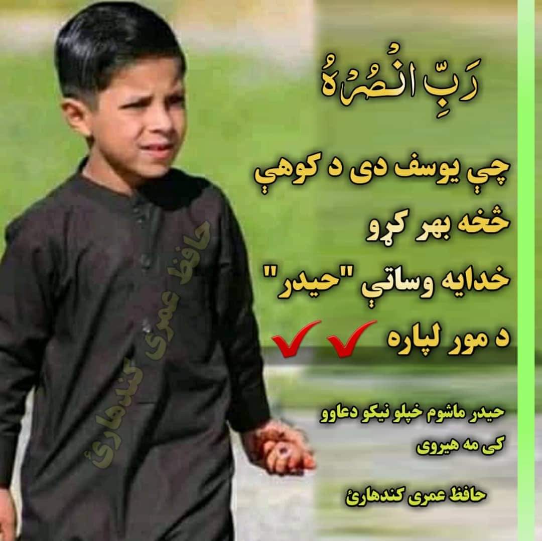 wazyrstan's tweet photo. #تازه
څلور طرفه کار ورباندې پیل شوی دی، تر څو حیدر په ښه ډول وژغورل شي، د ژوند او مرګ معلومات یې لا هم نشته!

۹ بجو پوری اومید سته الله ج ته https://t.co/bxfGr3Y9UC