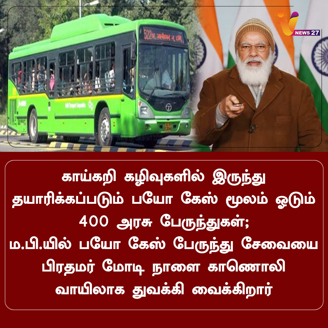 vnews27's tweet photo. காய்கறி கழிவுகளில் இருந்து தயாரிக்கப்படும் பயோகேஸ் மூலம் ஓடும் அரசு பேருந்துகள்!
#BiogasBus #MadhyaPradesh #NarendraModi https://t.co/bpF37WTo35