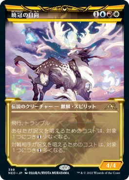 【おしごと】本日発売のマジック:ザ・ギャザリング『神河:輝ける世界』にて、「暁冠の日向」を描かせていただきました。よろしくどうぞ!
サイトもなんかめっちゃ豪華。 https://t.co/COKPcXfgoD #MTGNeon #mtgjp 