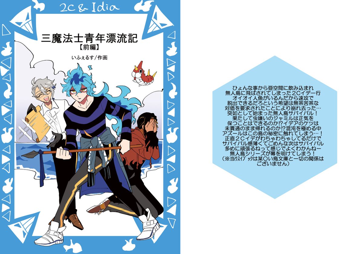 【2/20新刊】
多分出せると思うので宣伝します!
2Cイデがうっかり無人島に遭難してわちゃわちゃする本(前編)が出ます!力尽きて20頁ぐらいのペラ本で申し訳ないけど後編がんばるからよ…応援してくれよな…!!!
あと私事ですが今日ケツにカメラ入れるんで当日元気がないかもしれません。 