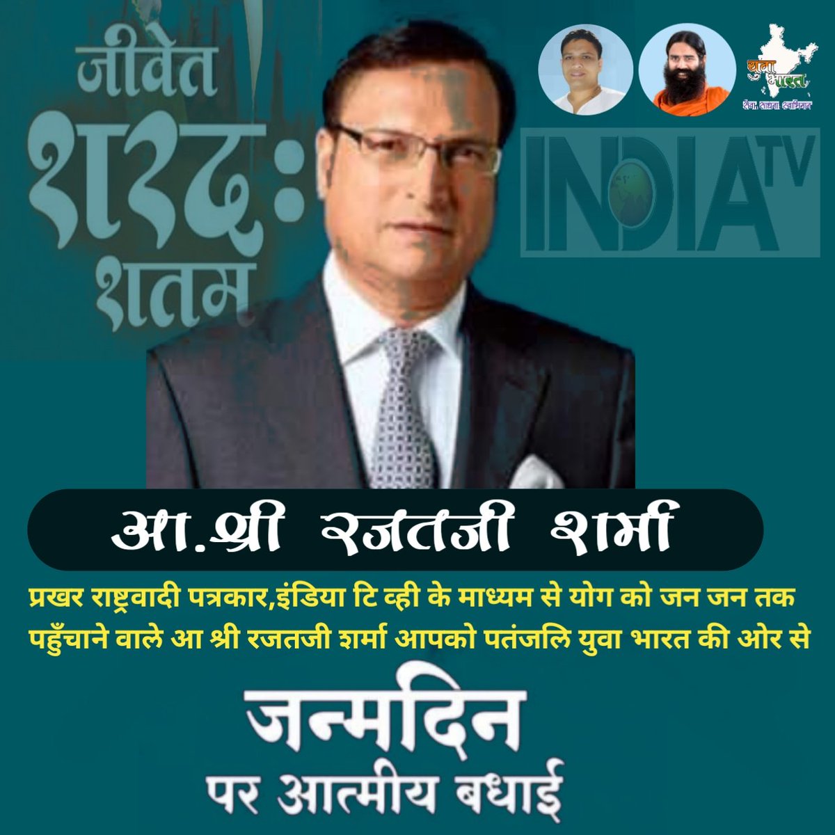 प्रखर राष्ट्रवादी पत्रकार और इंडिया टीवी के योग कार्यक्रम से योग को घर घर तक पहुँचाने वाले आदरणीय श्री <a href="/RajatSharmaLive/">Rajat Sharma</a> जी को जन्मदिन की ढेर सारी शुभकामनाएं ।
<a href="/indiatvnews/">India TV</a> 
<a href="/yogrishiramdev/">स्वामी रामदेव</a> 
<a href="/Ach_Balkrishna/">Acharya Balkrishna</a> 
<a href="/swabhimani1/">Shifted to @drjaideeparya</a> 
<a href="/Sachin_YB/">Sachin YB</a>
