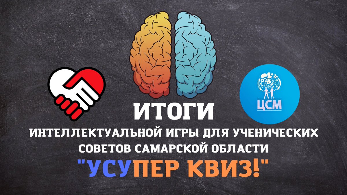 В ГБОУДОД ЦРТДЮ "Центр социализации молодежи состоялся Финал Областной интеллектуальной игры для ученических советов Самарской области "УСУпер квиз!" 
По итогам Финальной игры 1 место у команды 💥«Искра», ГБОУ СОШ №1 п.г.т Суходол! Поздравляем!