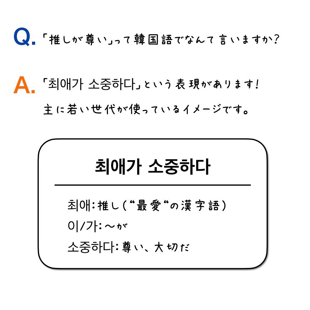 Kolink_twt's tweet image. Q.「推しが尊い」は韓国語で?
A. 「최애가 소중하다」
最近、若い世代を中心に「최애가 소중하다」という表現がされるようになってきました!
リクエストはインスタのストーリーで!
instagram.com/kolink_officia…