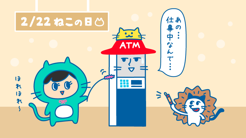 🐾🐱2⃣0⃣2⃣2⃣年2⃣月2⃣2⃣日 🐱🐾

今日は、 #ねこの日

#チームローソン銀行 もすっかりねこモード❓❗

・・・トミーは設置モードで仕事中なので、
ちかさん、あんまり邪魔しないでね😂

#ローソン銀行 #ローソン銀行ATM 