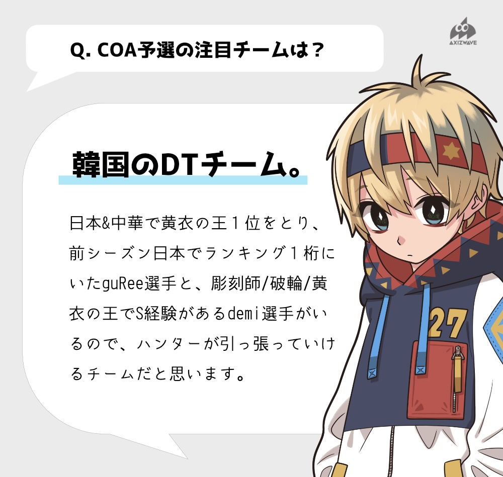 いよいよCOA5の予選がスタートしますね👀 AXIZ WAVEのブレーン、ツナ