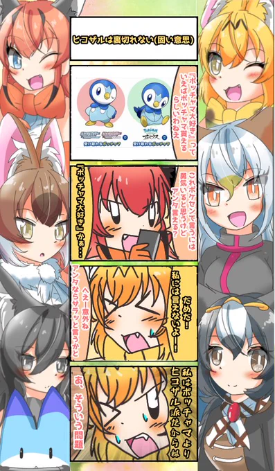 823話目 【ヒコザルら裏切れない(固い意思)】
旧ダイパで最初に選んだのがヒコザルで愛用したたらしい
#けものフレンズ
#日記四コマ 