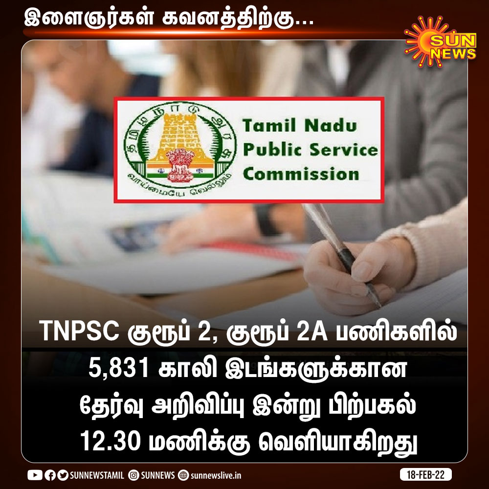 sunnewstamil's tweet photo. TNPSC குரூப் 2, குரூப் 2A பணிகளில் 5,831 காலி இடங்களுக்கு இன்று அறிவிப்பு! 

#SunNews | #TNPSC https://t.co/umtwablPKn