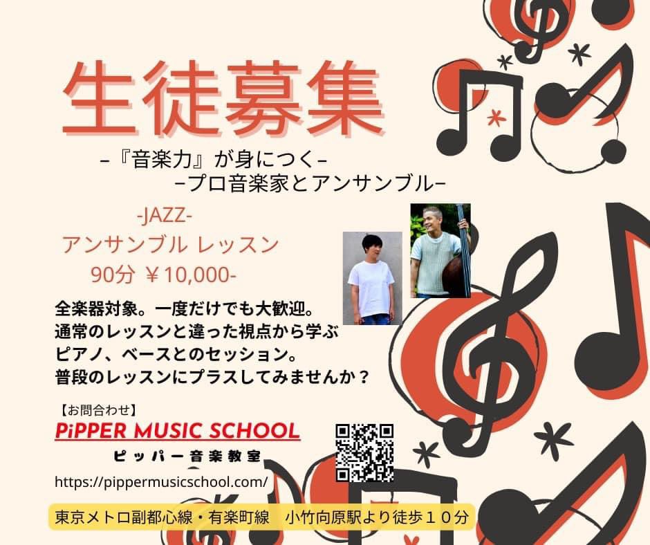 ChigitaYusuke's tweet photo. 【生徒募集】
PiPPER MUSIC SCHOOLはアンサンブルジャズレッスンの生徒募集中！

アンサンブルジャズレッスンとは
矢藤亜沙巳と千北祐輔とのセッション形式レッスン。

【こんな方にオススメ！】
＊演奏をワンランク上げたい方。
＊レッスンの掛けもちに。

詳しくはこちら。
https://t.co/LDVYMervAo https://t.co/Xm7c5qLkse