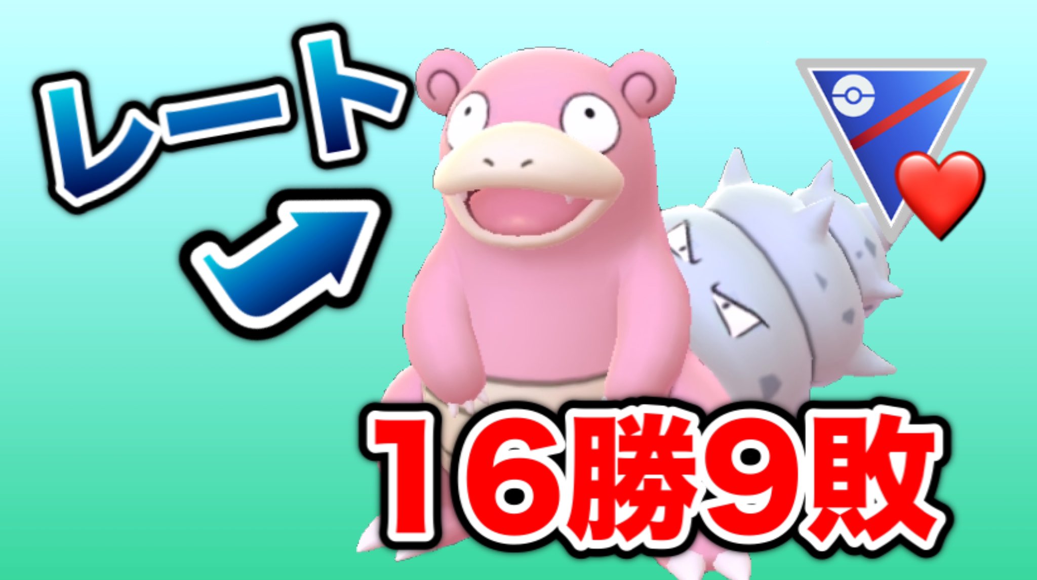 ゆふいん Mryufuin ラブラブカップ 現環境でレートを上げるならこの構築がおすすめです Goバトルリーグ ポケモンgo T Co Emfqtzsoqi T Co Tqoxicovqk Twitter