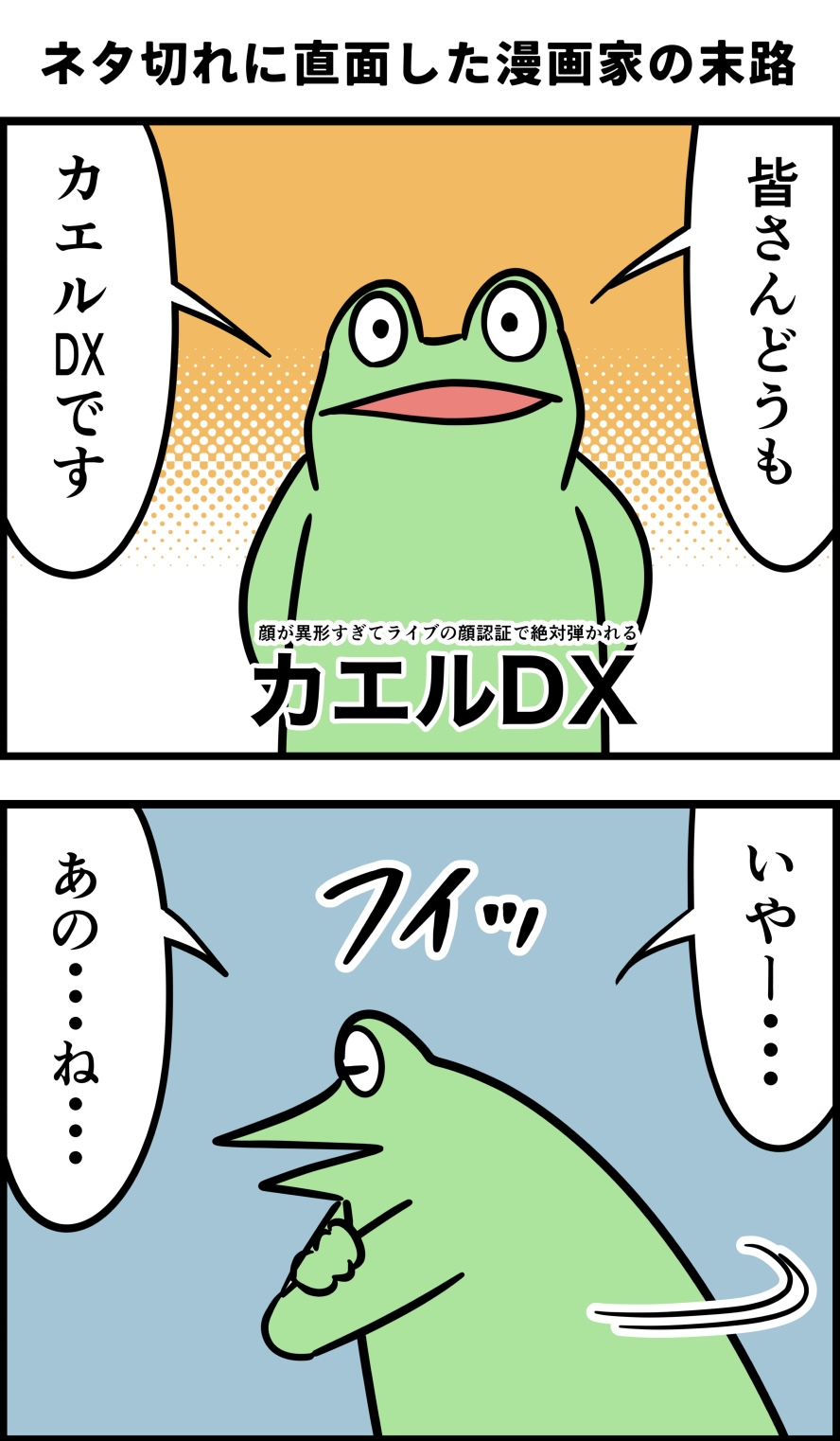 カエルdx ネタ切れに直面したオワコン漫画家の末路 T Co Qzwf0vklnf Twitter