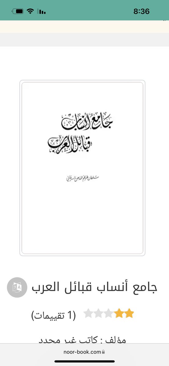 3robh94's tweet photo. ذكر كتاب جامع انساب قبائل العرب عن يوم السبيّه بين #سبيع وبني خالد 

#تاريخ_سبيع https://t.co/M1P7UbKxIT