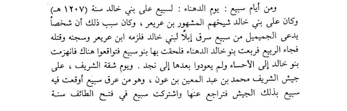 ذكر كتاب جامع انساب قبائل العرب عن يوم السبيّه بين #سبيع وبني خالد 

#تاريخ_سبيع