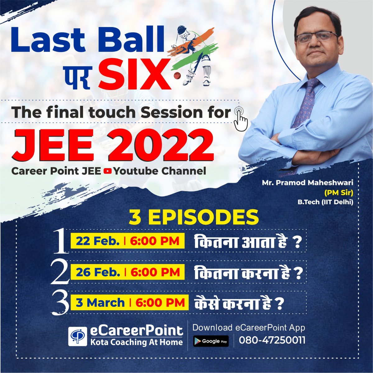 careerpointltd's tweet photo. Last Ball पर Six 🏏
🔥The Final touch session for #JEEMain2022 aspirants by Mr. Pramod Maheshwari Sir
➡️ 1st Episode: 22nd Feb: कितना आता है?
➡️ 2nd Episode: 26th Feb: कितना करना है?
➡️ 3rd Episode: 3rd Mar: कैसे करना है?
Join here https://t.co/DJN8f95Aap
#JEEMain #JEE2022 #PMSir https://t.co/r5RvsDfNik