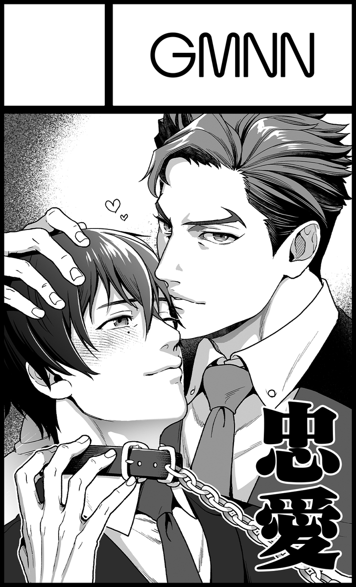 3/6 忠愛オンリー『Luscious Fruit2』【GMNN】お40
みなとさんと合体参加だぜやったぜ
「LOVE FIXED POINT」と新作グッズ持ち込み予定です、よろしくお願いします～! 