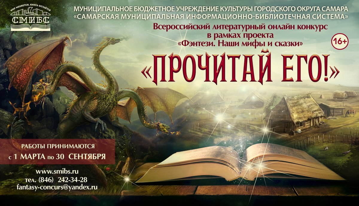 Друзья! Приглашаем принять участие во Всероссийском литературном онлайн-конкурсе "Прочитай его!" (16+)
Конкурс проводится с 1 марта 2022 г. по 31 октября 2022г. по номинациям:
- "Отзыв"
- "Буктрейлер"
- "Иллюстрация"

Подробная информация: smibs.ru/concurs-prochi…