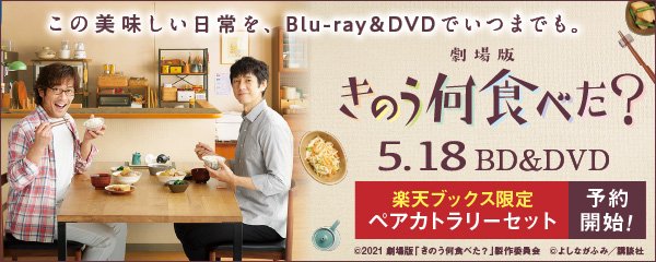 劇場版 きのう何食べた 5 18bd Dvd発売 Tx Nanitabe Twitter