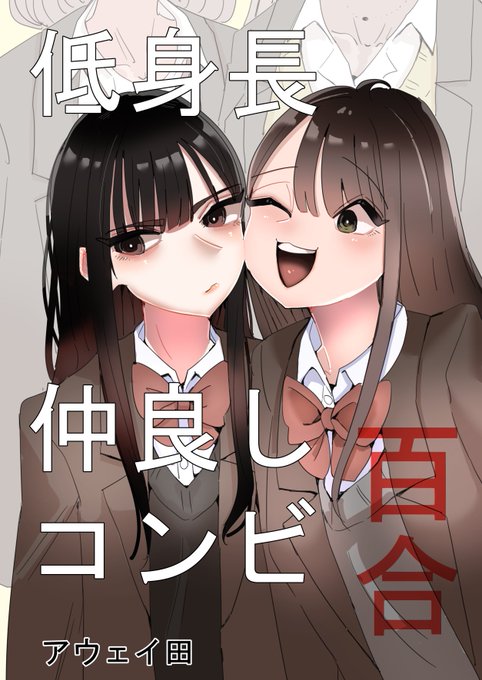 2/20、コミティア139、【ち07b】にてお待ちしております!!
低身長仲良しコンビ百合の本です。出会い編とお泊り編という感じなのでよろしくお願い致します。全年齢向けです。500円です。
よろしくお願い致します😭 