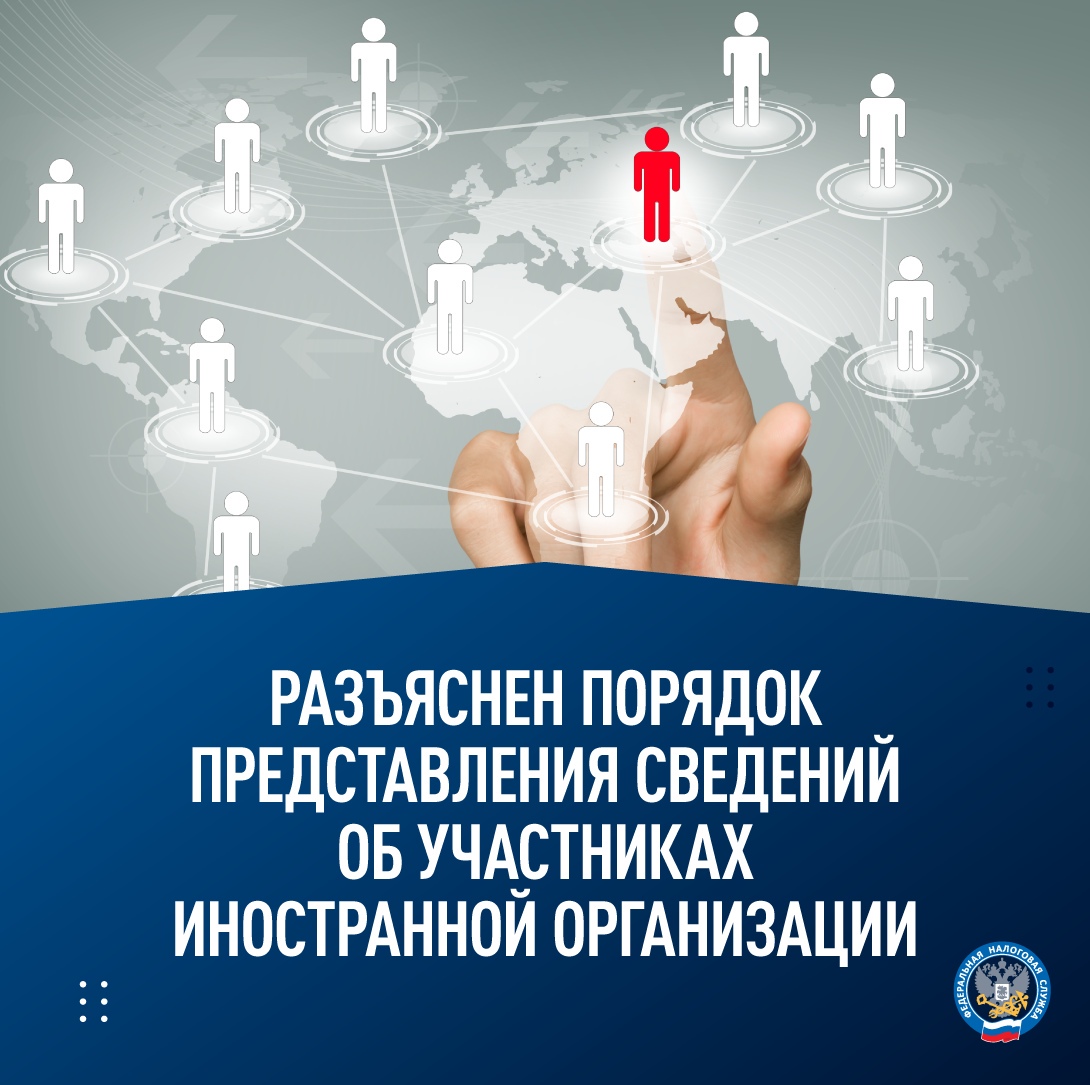 С этого года все иностранные организации и структуры без образования юрлица обязаны ежегодно подавать в налоговый орган сведения о своих участниках.
Подробнее: nalog.gov.ru/rn77/news/acti…

#налоги #компания #юрлицо #фнс