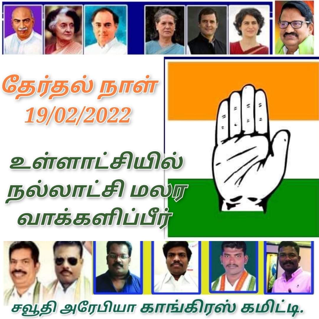 Syedrknagar1's tweet photo. நாளை (19/02/2022) நடைபெறவுள்ள தமிழக நகரப்புற உள்ளாட்சி தேர்தலில் காங்கிரஸ் கட்சி சார்பில் போட்டியிட்டுள்ள அணைத்து வெற்றி வேட்பாளர்களுக்கும்  வெற்றி சின்னமான கை சின்னத்தில் வாக்களித்து வெற்றி பெற செய்யுமாறு சவூதி அரேபியா காங்கிரஸ் கமிட்டி சார்பில் கேட்டுக்கொள்கிறோம்... https://t.co/jeyZQgKDYX
