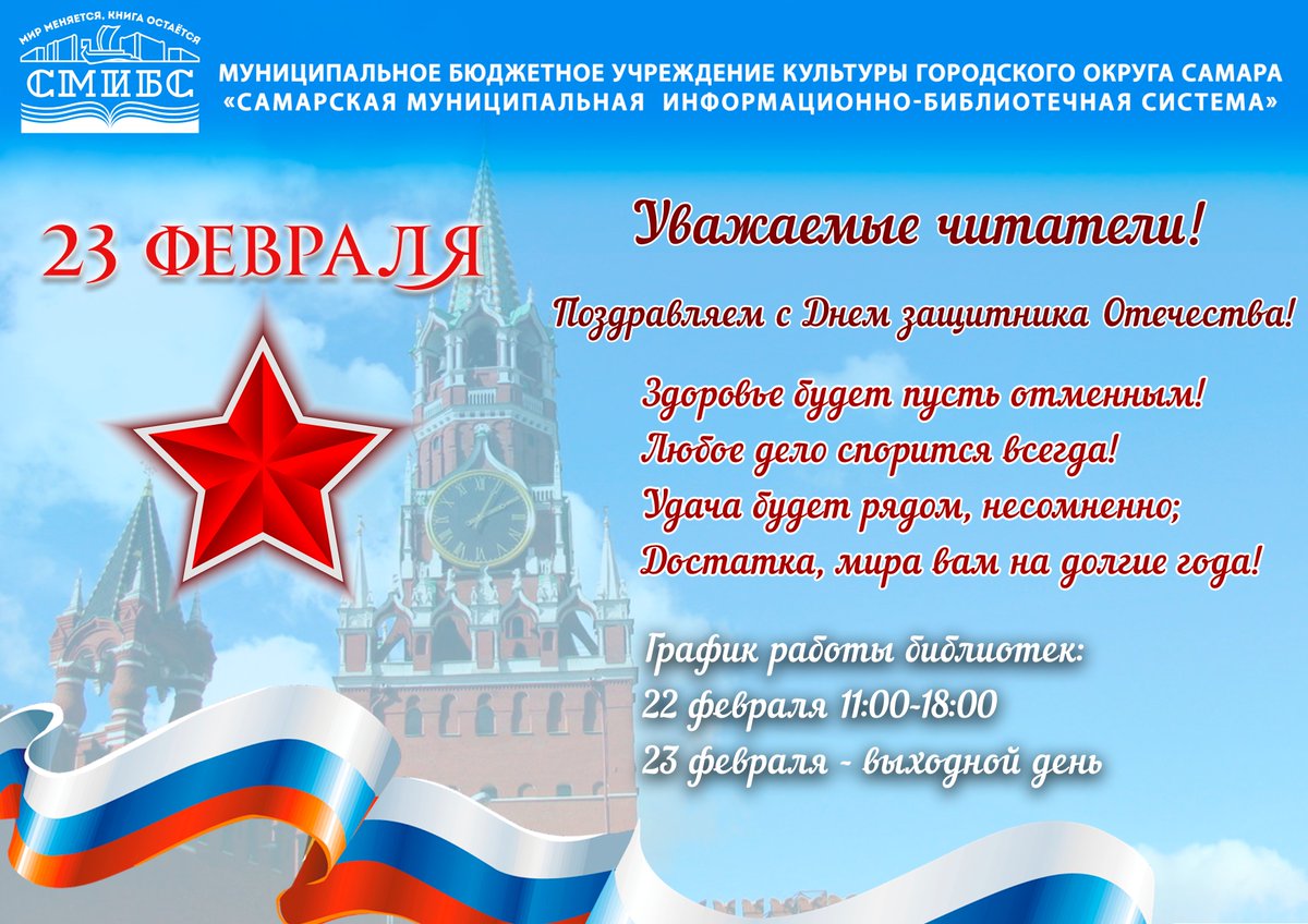Друзья! Поздравляем с Днем защитника Отечества! Желаем вам здоровья, благополучия, счастья!

📚 Приглашаем в эти праздничные дни в библиотеки на мероприятия smibs.ru