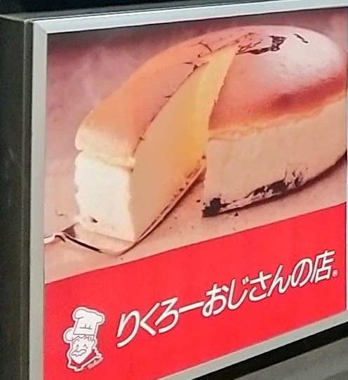 神戸 まちガイド 神戸学マイスター チーズケーキで有名な りくろーおじさんの店 が名谷の大丸須磨店に2月23日 水 3月1日 火 の期間限定で出店するようです T Co Syteckurvk T Co 4yaz7n9gql Twitter