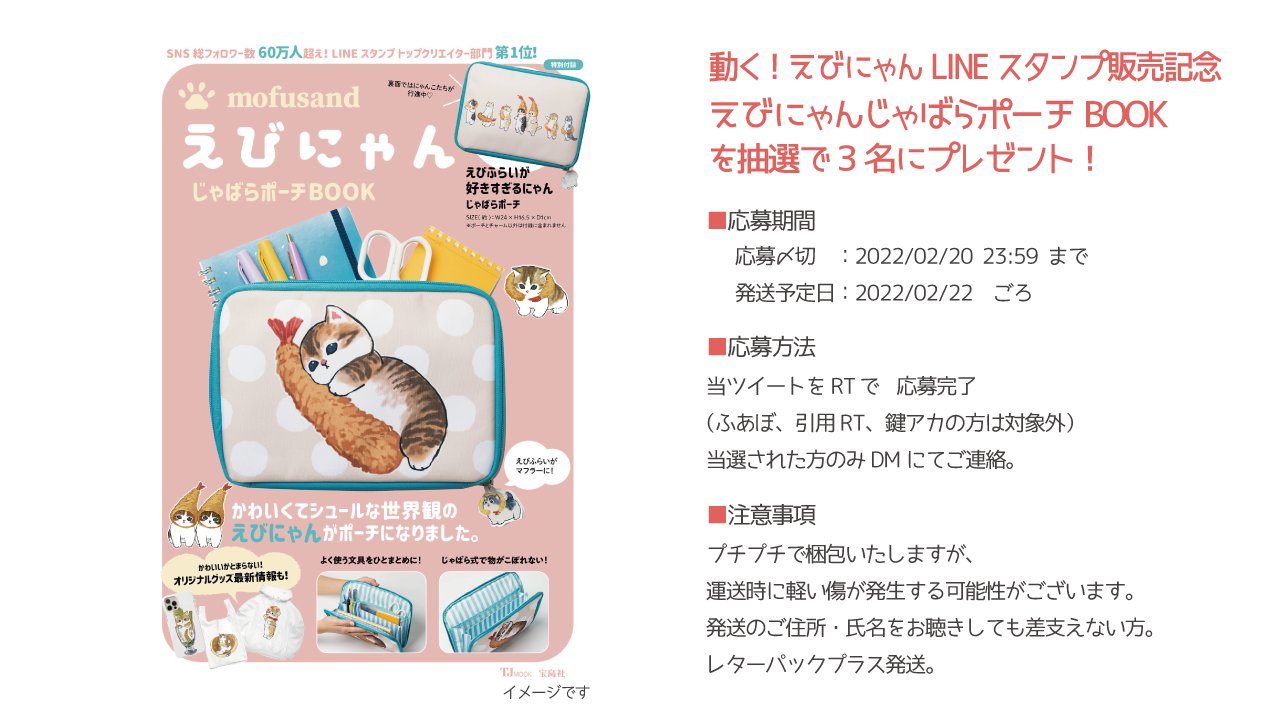 ぢゅの 動く えびにゃんlineスタンプ宣伝企画 そろそろ猫の日ですね 再度 えび にゃんじゃばらポーチbookを抽選でプレゼント 詳しくは画像をご確認くださいませ 宣伝 動く えびにゃんlineスタンプ 販売中 T Co B5ojvqxxbj