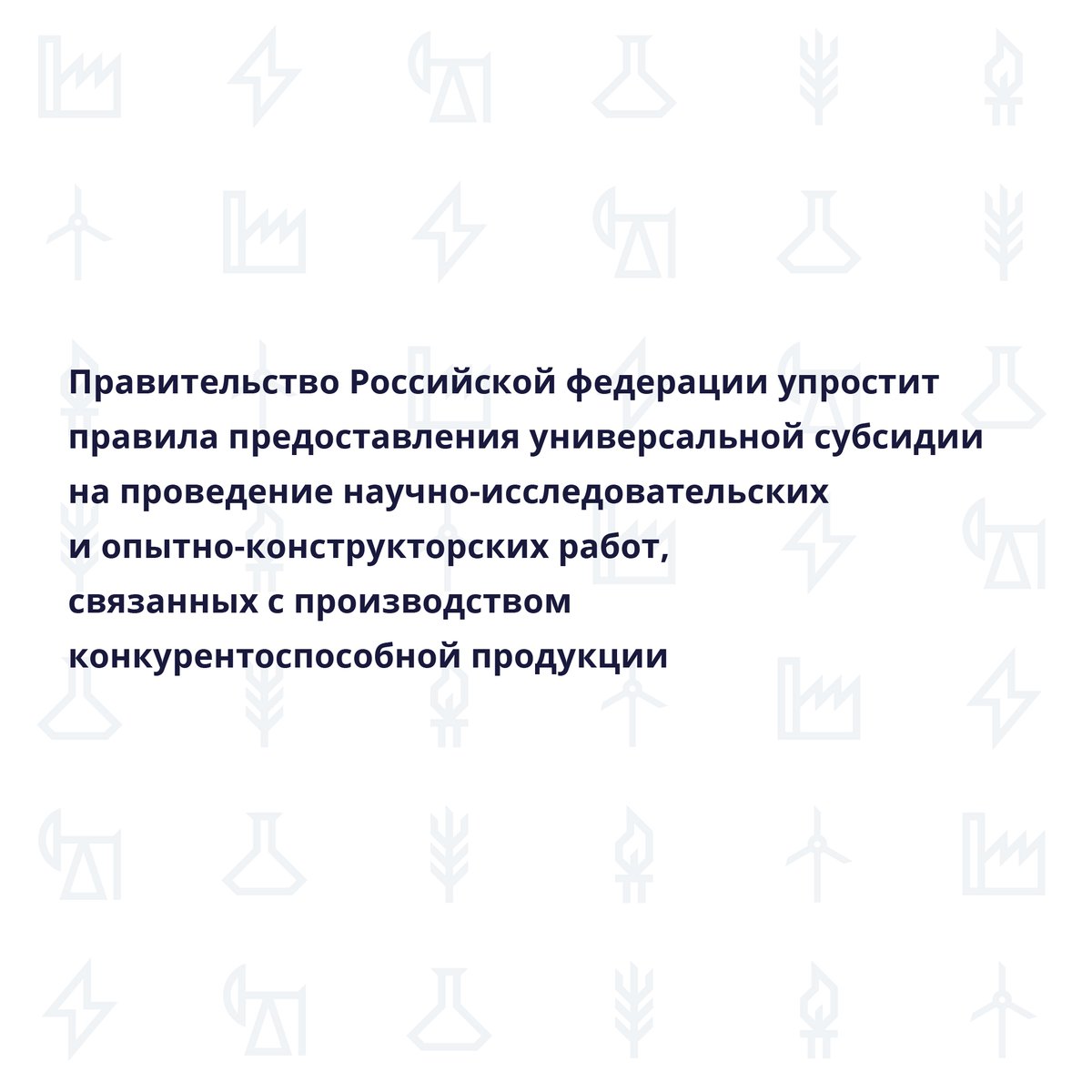 📰Получить субсидию на проведение НИОКР станет легче

📌Правительство РФ упростит правила предоставления универсальной субсидии на проведение научно-исследовательских и опытно-конструкторских работ, связанных с производством конкурентоспособной продукции.
#субсидии #НИОКР
