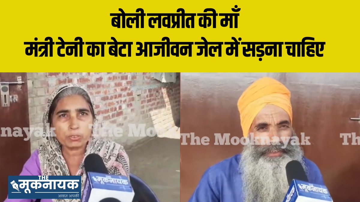 बोली लवप्रीत की माँ, 'मंत्री टेनी का बेटा आजीवन जेल में सड़ना चाहिए'

रिपोर्ट : <a href="/masih_poonam/">Shahzad Ali</a>
देखिए वीडियो : youtu.be/hOXs4KZPD4c