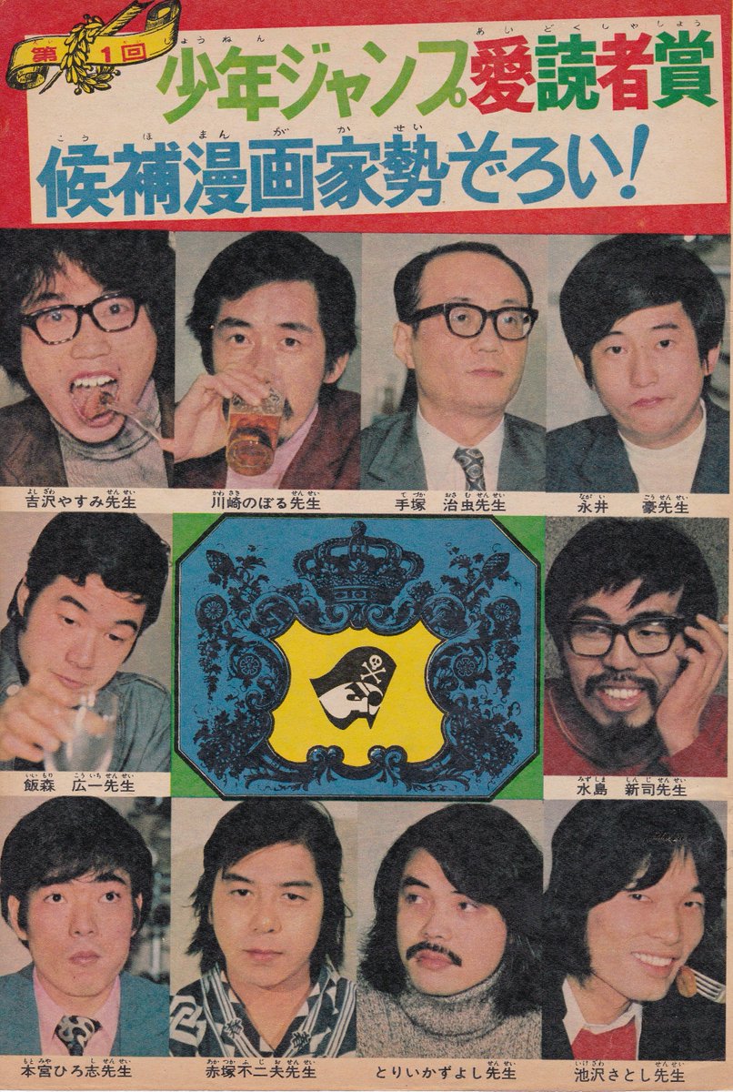 週刊少年ジャンプ1973年1月29日号(5.6合併号)
第一回少年ジャンプ愛読者賞候補漫画家グラビアより
当時26歳のとりいかずよし先生